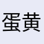 蛋黄788
