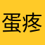 蛋_疼の人