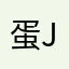 蛋jim