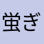 蛍ぎつね