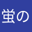 蛍の火