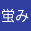 蛍みたい秋