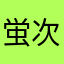 蛍次郎