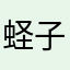 蛏子