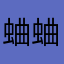蛐蛐宏