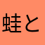 蛙とおたまじゃくし