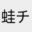 蛙チャン