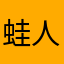 蛙人特戰隊