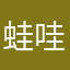 蛙哇叫