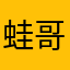 蛙哥和兔兔