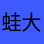 蛙大喜