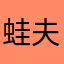 蛙夫人
