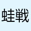 蛙戦士