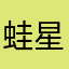 蛙星