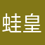 蛙皇