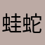 蛙蛇虫