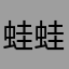 蛙蛙又有什么坏心思呢