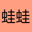 蛙蛙妈妈