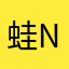 蛙蛙 nia