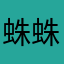 蛛蛛boy