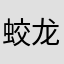 蛟龙小九