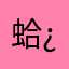 蛤¿