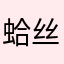 蛤丝儿