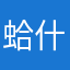 蛤什麼🤔我欸