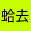 蛤去