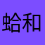 蛤和shshbwbjsixicuyshwvvgxuxus