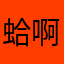 蛤啊哈韩