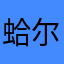 蛤尔萨斯