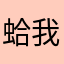 蛤我只想躺平