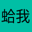 蛤我是美少女