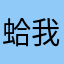 蛤我的朋友