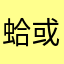 蛤或國內活動