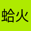 蛤火盒