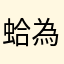 蛤為啥暱稱不能叫Leo