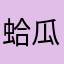 蛤瓜