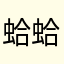 蛤蛤很可爱