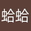 蛤蛤蛤啦啦