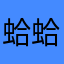 蛤蛤要时间