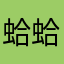 蛤蛤12345