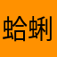 蛤蜊油油