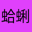 蛤蜊1115578