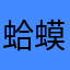 蛤蟆塘乡李二彪
