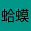 蛤蟆爱吃三文鱼