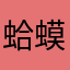 蛤蟆狂奔