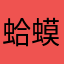 蛤蟆耀太