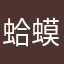 蛤蟆青蛙怪